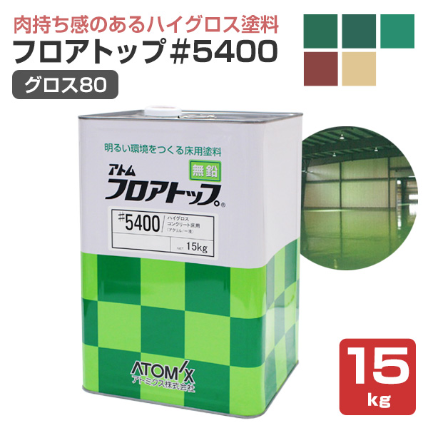フロアトップ＃5400 （グロス80） 15kg （コンクリート床用/アトミクス）