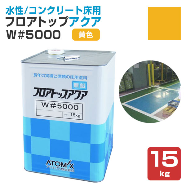フロアトップアクア W#5000 黄色 15kg （アトミクス/１液水性特殊アクリル樹脂塗料）