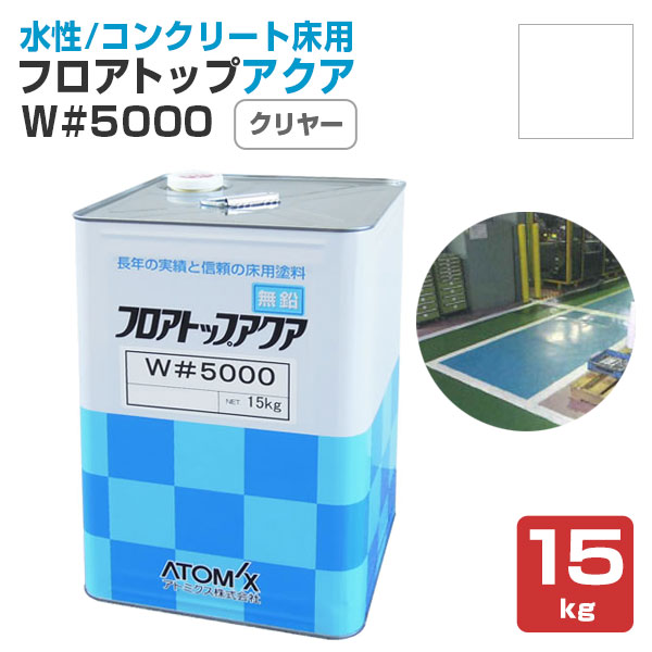 フロアトップアクア W#5000　 クリヤー（透明） 15kg　 （アトミクス/1液水性特殊アクリル樹脂塗料/床用）