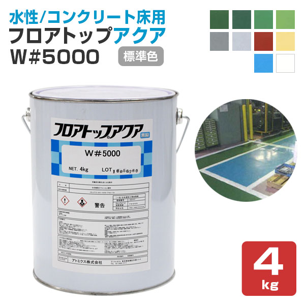 フロアトップアクア W#5000 標準色（受注生産品） 4kg （アトミクス/１液水性特殊アクリル樹脂塗料）