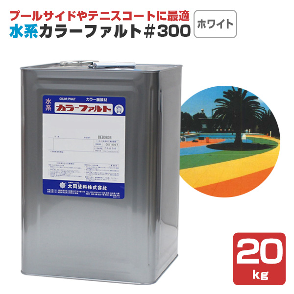 水系カラーファルト＃300　ホワイト　20kg　（水系無機質カラー舗装材/大同塗料）