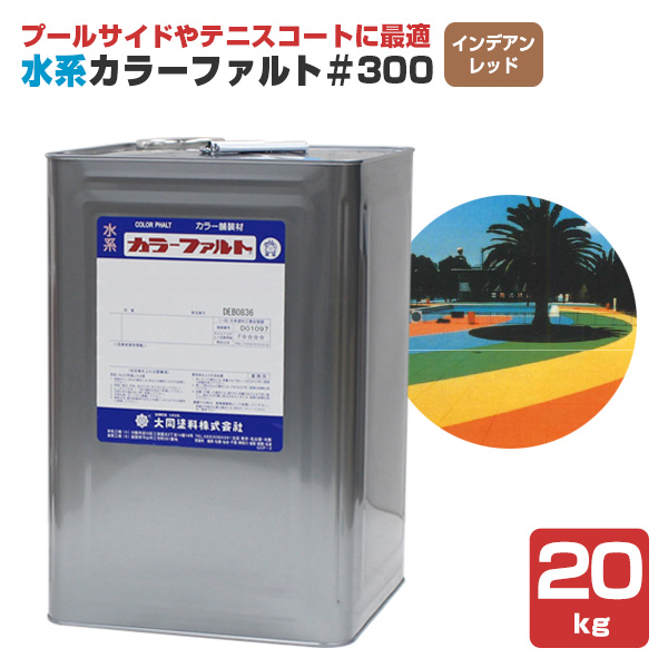 水系カラーファルト＃300　インデアンレッド　20kg　（水系無機質カラー舗装材/大同塗料）