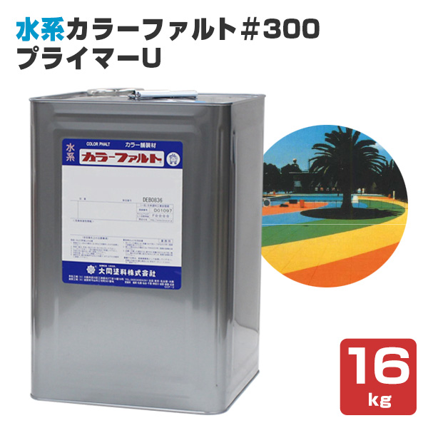 水系カラーファルト＃300　プライマーU　16kg　（水系カラーファルト＃300下塗り材/大同塗料）