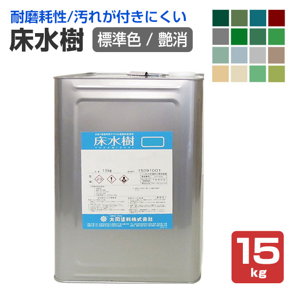床水樹　艶消　標準色　15kg （大同塗料/水性1液/床用/シリコンアクリル樹脂） 16,792円