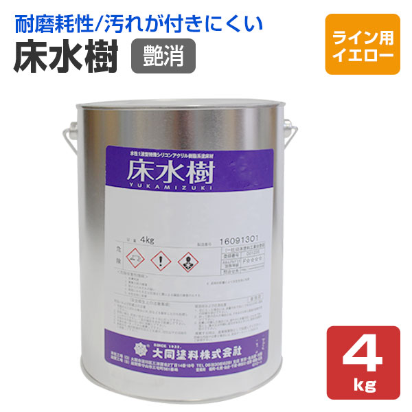 床水樹　艶消　ライン用イエロー　4kg （大同塗料/水性1液/床用/シリコンアクリル樹脂）