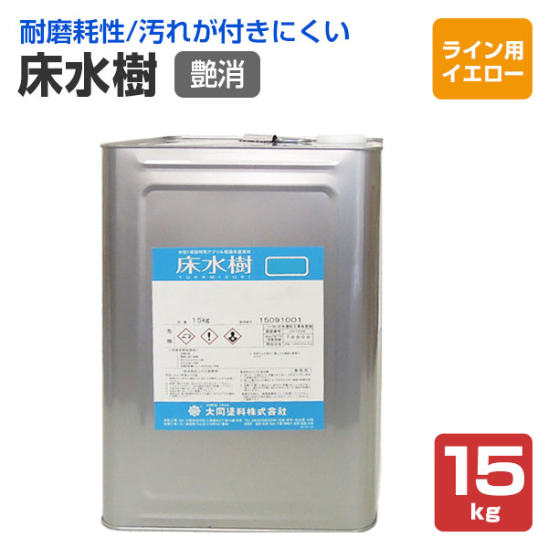 床水樹　艶消　ライン用イエロー　15kg （大同塗料/水性1液/床用/シリコンアクリル樹脂）
