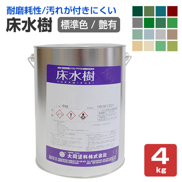 床水樹　艶有　標準色　4kg （大同塗料/水性1液/床用/シリコンアクリル樹脂）