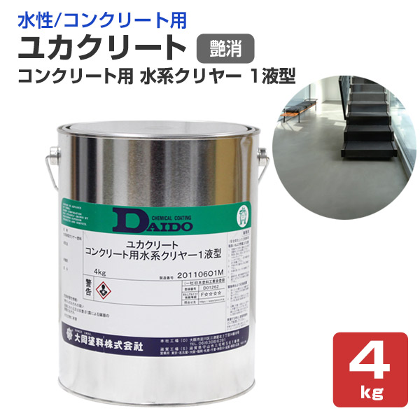 ユカクリート 混凝土用 水系せつ然たる 1液型 艶消  4kg （一緒になるえの具/膜水溶性1液型床用えの具）