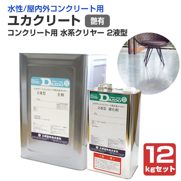 ユカクリート　コンクリート用 水系クリヤー 2液型　艶有　12kgセット　（大同塗料 水性 透明仕上げ アクリルウレタン樹脂 店舗 事務所）