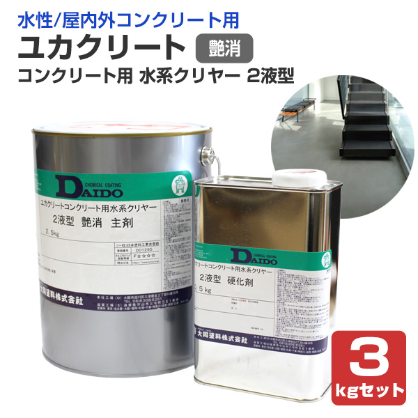 ユカクリート　コンクリート用 水系クリヤー 2液型　艶消　3kgセット　（大同塗料 水性 透明仕上げ アクリルウレタン樹脂 店舗 事務所）