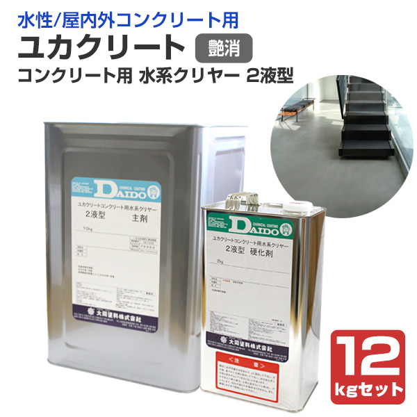 ユカクリート　コンクリート用 水系クリヤー 2液型　艶消　12kgセット　（大同塗料 水性 透明仕上げ アクリルウレタン樹脂 店舗 事務所）