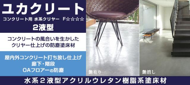 ユカクリート　コンクリート用 水系クリヤー 2液型　艶消　12kgセット　（大同塗料 水性 透明仕上げ アクリルウレタン樹脂 店舗 事務所）