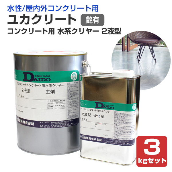 ユカクリート　コンクリート用 水系クリヤー 2液型　艶有　3kgセット　（大同塗料 水性 透明仕上げ アクリルウレタン樹脂 店舗 事務所）