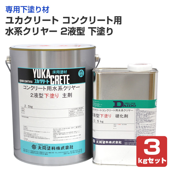 ユカクリート　コンクリート用 水系クリヤー 2液型　下塗り　3kgセット　（大同塗料 水性 下塗剤 アクリルウレタン樹脂 店舗 事務所）