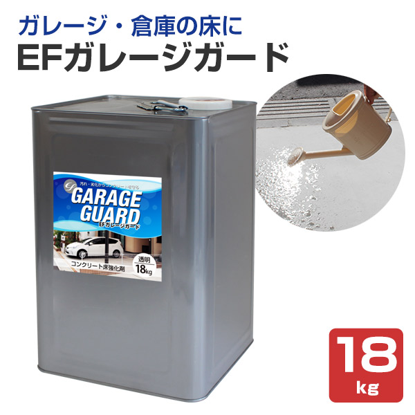 【コンクリート床の強化剤】 EFガレージガード（水性） 18kg ＜クリア＞ ガレージ 駐車場 倉庫 工場 店舗 粉塵抑制