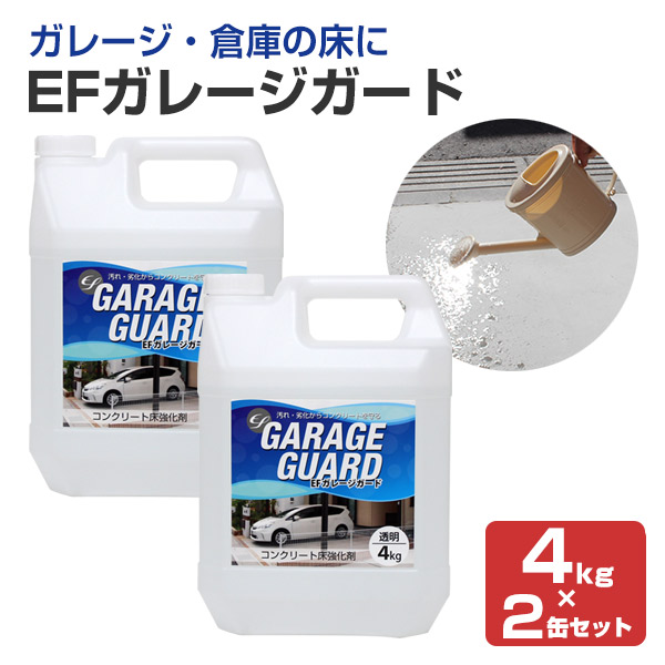 【コンクリート床の強化剤】 EFガレージガード（水性） 4kg×2缶セット ＜クリア＞ ガレージ 駐車場 倉庫 工場 店舗 粉塵抑制