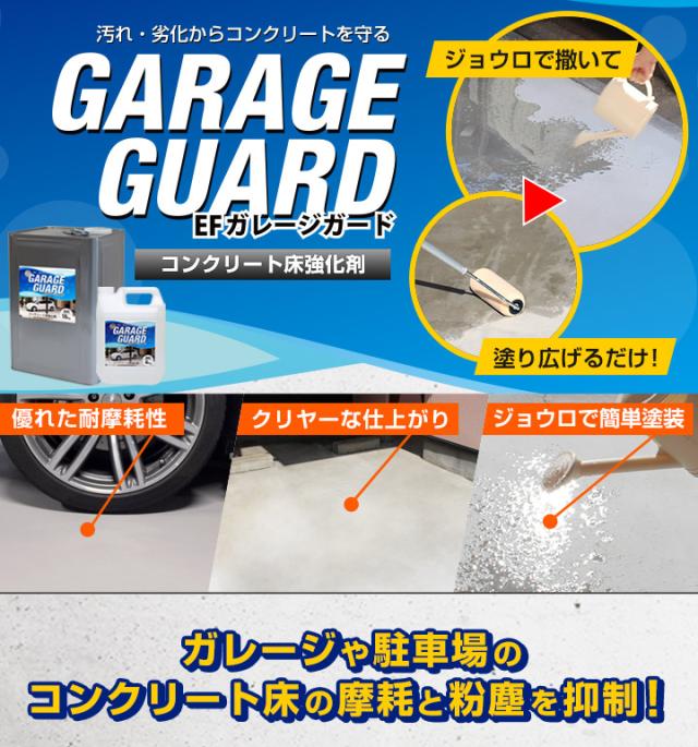 【コンクリート床の強化剤】 EFガレージガード（水性） 4kg×2缶セット ＜クリア＞ ガレージ 駐車場 倉庫 工場 店舗 粉塵抑制_1