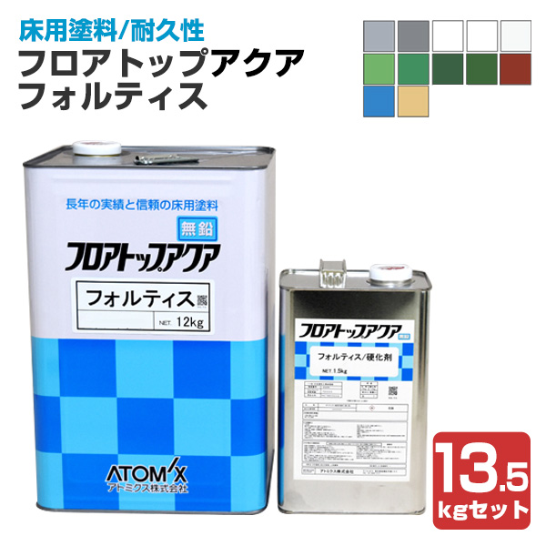 フロアトップ アクアフォルティス 標準色　13.5kgセット  （ アトミクス 水性ニ液 ウレタン樹脂 工場 床用 塗料）