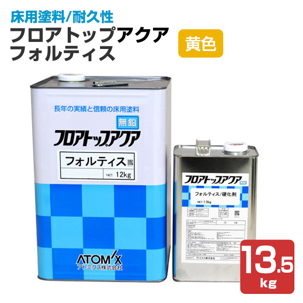 フロアトップアクア フォルティス 黄色 13.5kgセット （アトミクス/水性ニ液ウレタン樹脂/床用塗料）