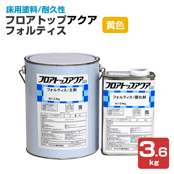 フロアトップアクア フォルティス　黄色　3.6kgセット （アトミクス/水性ニ液ウレタン樹脂/床用塗料）
