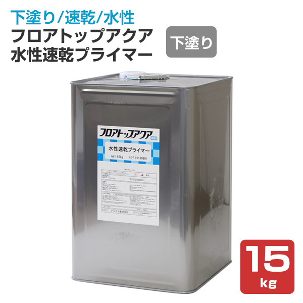 フロアトップアクア水性速乾プライマー　15kg （アトミクス/下塗り）