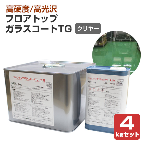 アトミクス　フロアトップ　ガラスコートTG　クリヤー　4kgセット　（溶剤系 二液型 コンクリート床用 高硬度 高光沢）