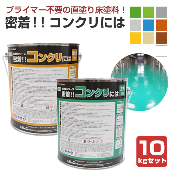 密着!! コンクリには　10kgセット （162901 染めQ  密着コンクリには 床塗料 ガレージ DIY 油性2液）