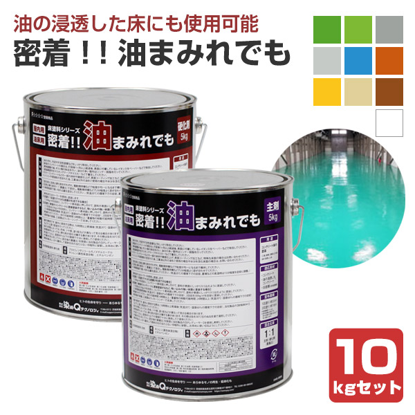 密着!! 油まみれでも　10kgセット （163049 染めQ 密着油まみれでも 床塗料 ガレージ 工場 DIY 油性2液）