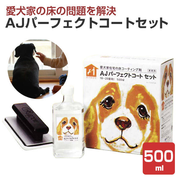 AJパーフェクトコートセット　500ml　（ガラスコーティング剤 木床 金属 木材）