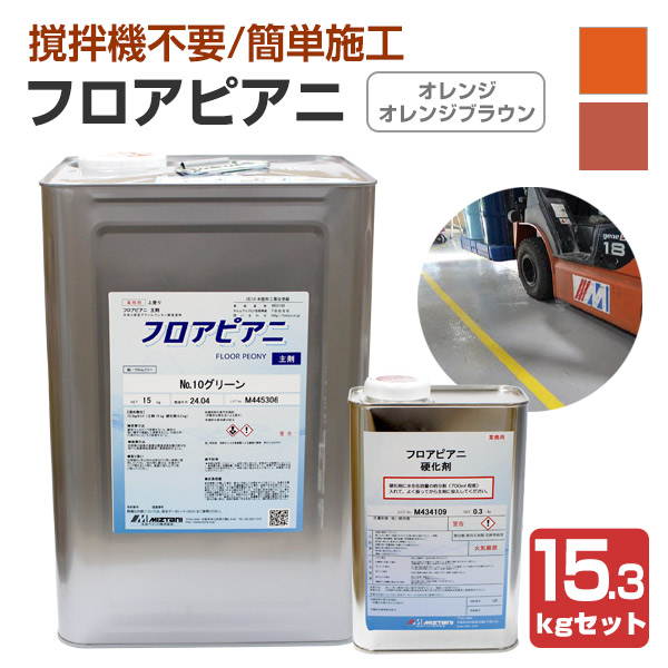 水谷ペイント フロアピアニ　オレンジ・オレンジブラウン　15.3kgセット（水性 ２液型 工場 倉庫 駐車場）