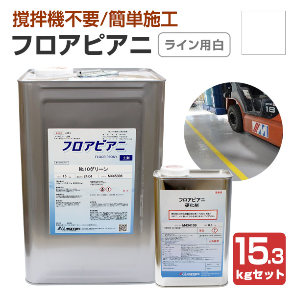 水谷ペイント　フロアピアニ　ライン用白　15.3kgセット　（水性 ２液型 アクリルウレタン樹脂床用 工場 倉庫 駐車場）