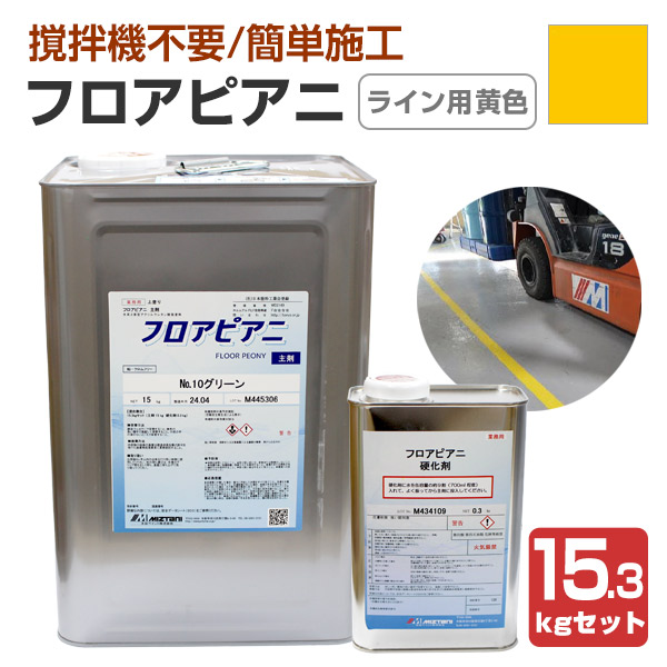 水谷ペイント　フロアピアニ　ライン用黄色　15.3kgセット　（水性 ２液型 アクリルウレタン樹脂床用 工場 倉庫 駐車場）