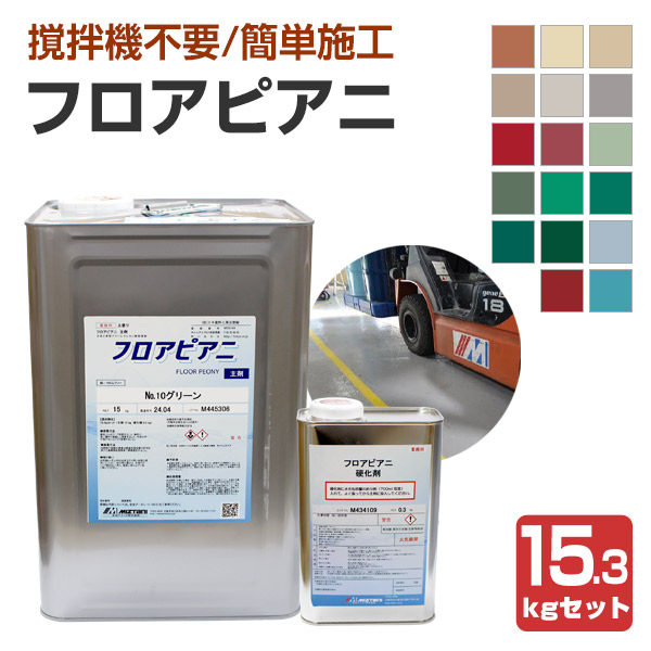 水谷ペイント　フロアピアニ　17色　15.3kgセット （水性 ２液型 アクリルウレタン樹脂床用 工場 倉庫 駐車場）