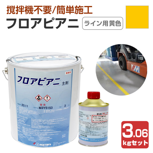 水谷えの具 フロアピアニ 生産ライン用黄味がかった 3.06kg仕かける （水溶性 ２液型 アクリル樹脂ウレタン脂床用 工業プラント バス発着場 パーキング場）
