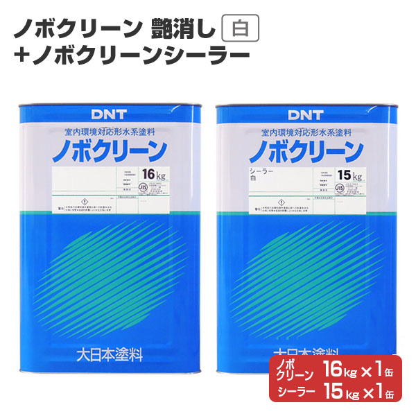 ノボクリーン 艶消 白 16kg ＋ ノボクリーンシーラー 15kg セット（121243/119728　大日本塗料 水性 白ペンキ 室内塗料）
