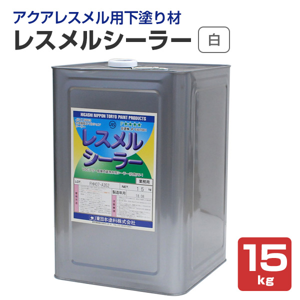 レスメルシーラー　白　15kg　（アクアレスメル専用下塗り材/東日本塗料）