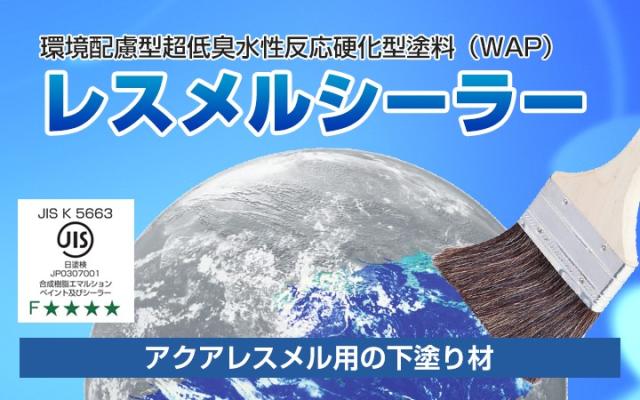 レスメルシーラー　白　15kg　（アクアレスメル専用下塗り材/東日本塗料）_1