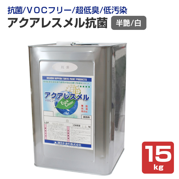 アクアレスメル抗菌　半艶 白　15kg　（水性反応硬化型塗料/東日本塗料）