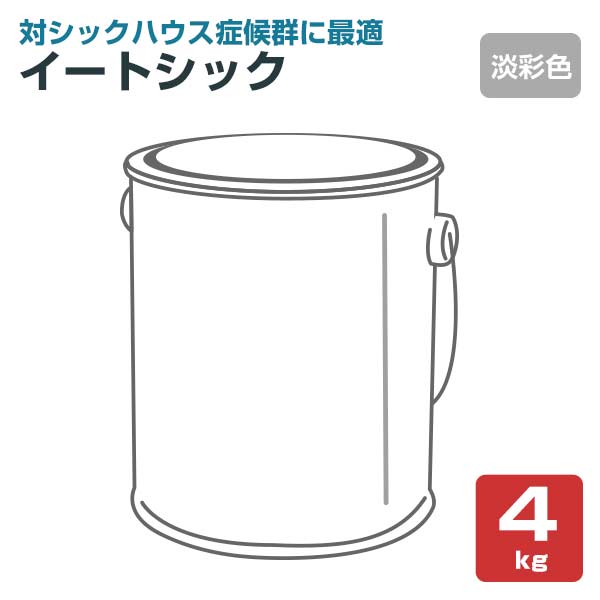 イートシック　淡彩色　4kg （大同塗料/水性/室内壁/クロス壁/無機質系塗料）