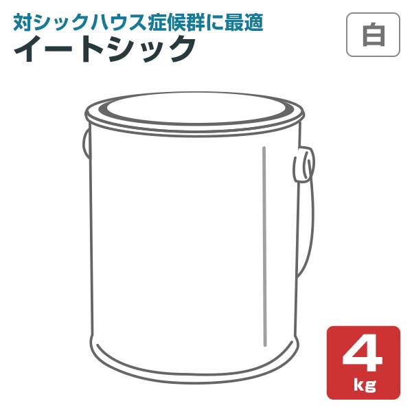 イートシック　白　4kg　（大同塗料/水性/室内壁/クロス壁/無機質系塗料）
