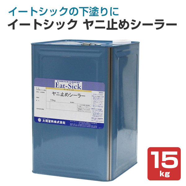 イートシック　ヤニ止めシーラー　15kg　 （大同塗料/水性/下塗り/室内壁/クロス壁）