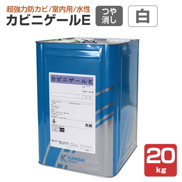カビニゲールE　艶消 白　20kg （関西ペイント 室内用 防カビ塗料 つやけし）