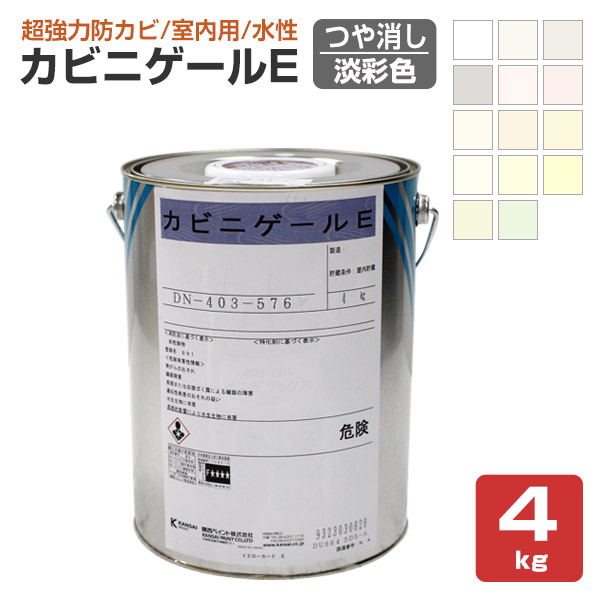 カビニゲールE　艶消 淡彩色　4kg（関西ペイント 室内用 防カビ塗料 つやけし）