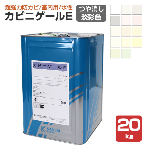 カビニゲールE　艶消 淡彩色　20kg （関西ペイント 室内用 防カビ塗料 つやけし）