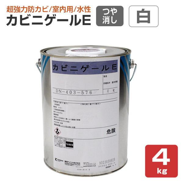 カビニゲールE　艶消 白　4kg （関西ペイント 室内用 防カビ塗料 ホワイト）