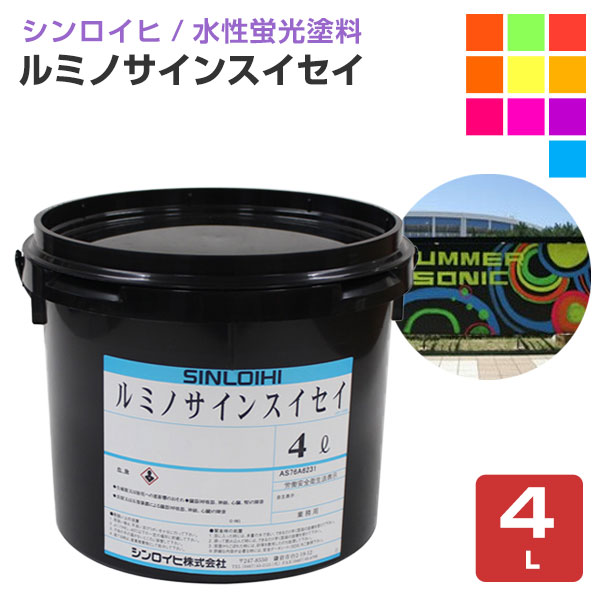 ルミノサインスイセイ　4L　（水性蛍光塗料/シンロイヒ）