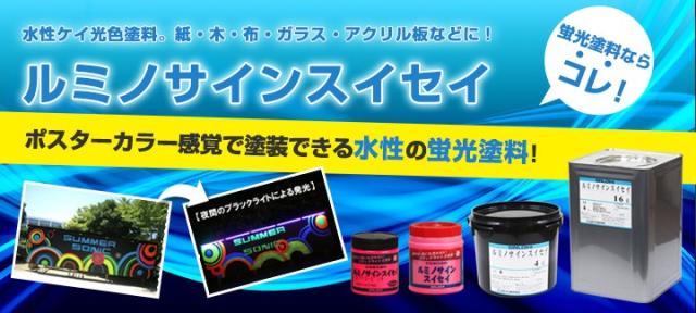 ルミノサインスイセイ　4L　（水性蛍光塗料/シンロイヒ）_3