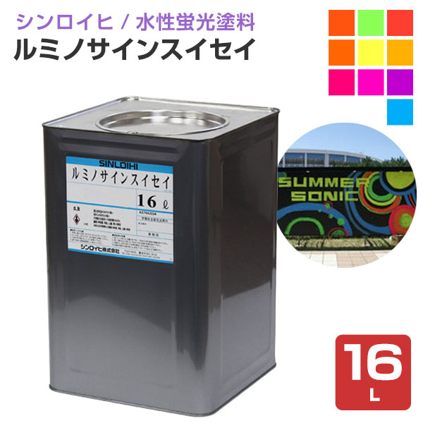 ルミノサインスイセイ　16L （水性蛍光塗料/シンロイヒ）