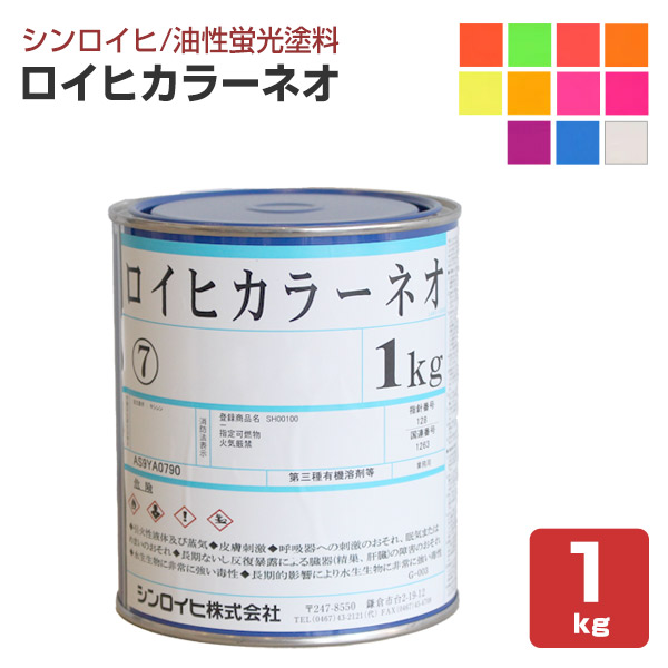 ロイヒカラーネオ　1kg　（シンロイヒ/油性蛍光塗料）