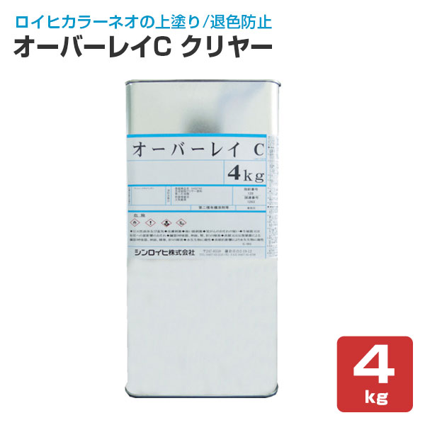 オーバーレイ C クリヤー 4kg　（シンロイヒ/退色防止クリヤー）